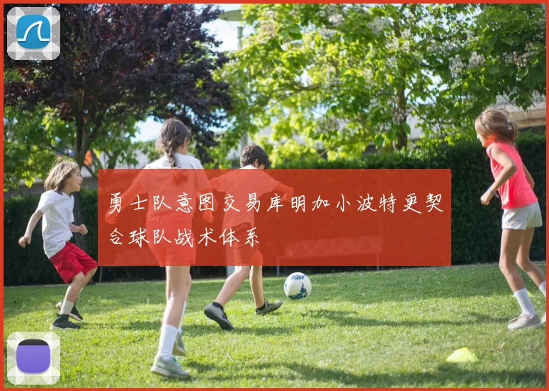 勇士队意图交易库明加小波特更契合球队战术体系