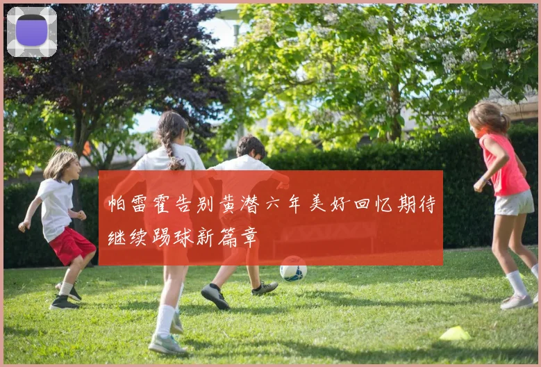 帕雷霍告别黄潜六年美好回忆期待继续踢球新篇章
