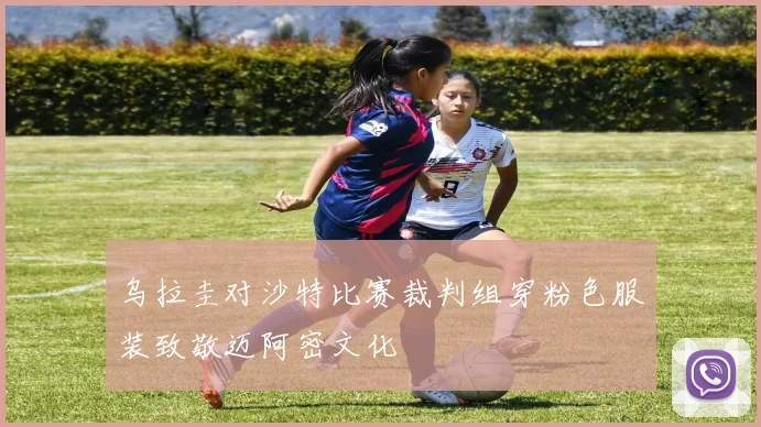 乌拉圭对沙特比赛裁判组穿粉色服装致敬迈阿密文化