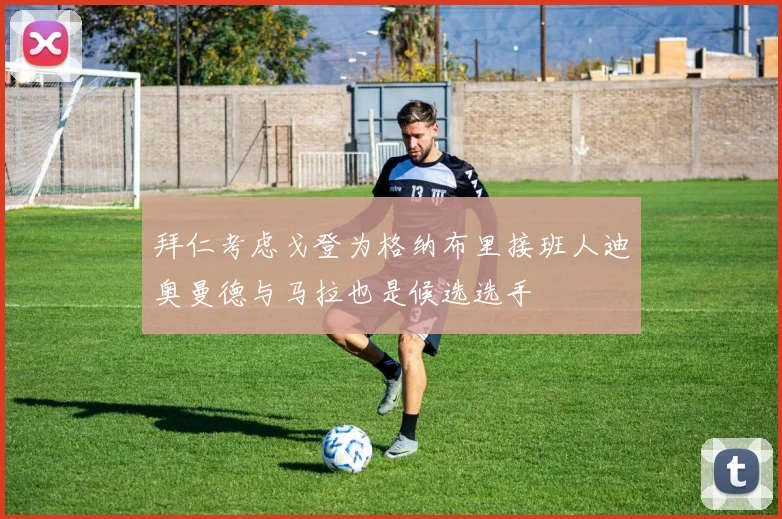 拜仁考虑戈登为格纳布里接班人迪奥曼德与马拉也是候选选手