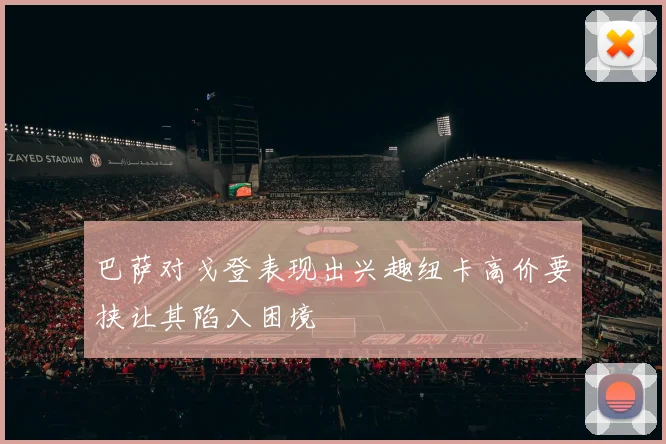 巴萨对戈登表现出兴趣纽卡高价要挟让其陷入困境