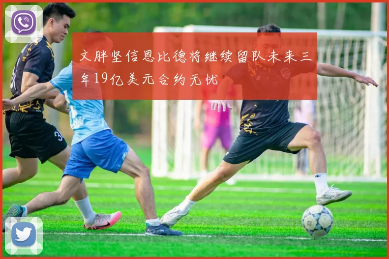 文胖坚信恩比德将继续留队未来三年19亿美元合约无忧