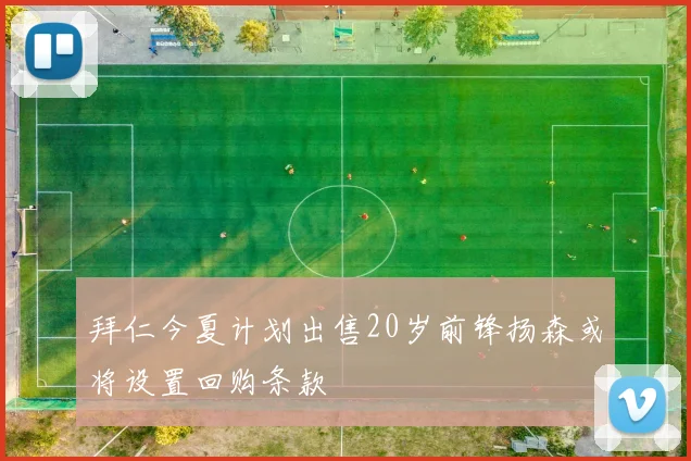 拜仁今夏计划出售20岁前锋扬森或将设置回购条款